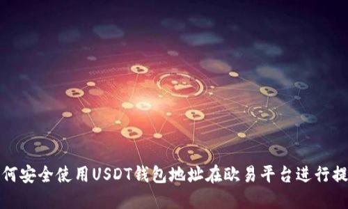 如何安全使用USDT钱包地址在欧易平台进行提现