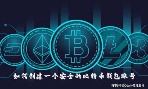 如何创建一个安全的比特币钱包账号