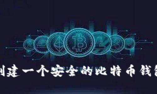 如何创建一个安全的比特币钱包账号