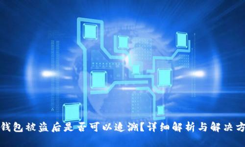 TP钱包被盗后是否可以追溯?详细解析与解决方案