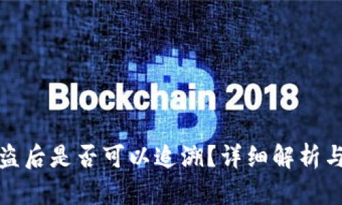 TP钱包被盗后是否可以追溯?详细解析与解决方案
