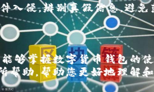 全面解析数字货币钱包使用指南：视频教程下载及实用技巧

数字货币钱包, 视频教程, 钱包使用指南/guanjianci

引言：数字货币钱包的兴起
随着区块链技术的迅猛发展和数字货币的广泛应用，数字货币钱包变得越来越重要。它不仅是存储和管理数字资产的工具，也是进行交易和投资的基础。在这一背景下，如何安全高效地使用数字货币钱包成为每一位数字货币用户都应该掌握的技能。
在本篇文章中，我们将提供全面的数字货币钱包使用指南，并附上相关的视频教程下载链接，帮助用户更轻松地理解和使用数字货币钱包。同时，我们将围绕数字货币钱包的使用流程、安全性和常见问题展开深入探讨。

问题一：数字货币钱包是什么？
数字货币钱包是一个用于存储、接收和发送数字货币的工具。它可以是软件应用、硬件设备，甚至是纸质形式。与传统银行账户类似，数字货币钱包允许用户在区块链上进行交易，但其背后的技术原理和运营机制却截然不同。
数字货币钱包的核心是其“私钥”和“公钥”。私钥是类似于银行密码的安全信息，只有钱包持有者应该知道；而公钥则可以理解为银行账号，可以向外界公开，用于接收数字货币。用户通过公钥进行交易，私钥则用来签署交易，确保交易的合法性和安全性。
此外，数字货币钱包又分为热钱包和冷钱包。热钱包是连接互联网的钱包，适合日常交易，但安全性较低；冷钱包是离线储存的钱包，比如硬件钱包或纸钱包，安全性高，但不适合频繁交易。

问题二：如何选择合适的数字货币钱包？
选择数字货币钱包时，需要考虑多个因素，包括安全性、用户体验、支持的数字货币种类、功能丰富性和平台兼容性等。
1. 安全性：数字货币的安全性至关重要，选择知名度高、用户评价好的钱包尤为重要。了解钱包的加密技术、两步验证、私钥保护等功能，可以有助于判断钱包的安全性。
2. 用户体验：操作界面的友好程度以及用户操作的简便性是影响使用体验的重要因素。一个设计良好、易于理解的界面能够降低使用难度。
3. 支持的数字货币种类：不同的钱包支持不同种类的数字货币。根据自己的投资需求选择一个支持自己关注的币种的钱包。
4. 功能丰富性：一些钱包除了基本的存储功能，还提供交易所功能、币种兑换、市场行情分析等附加功能，用户可以根据自己的需求进行选择。
5. 平台兼容性：确认钱包是否支持手机、电脑等多种设备，以方便随时随地管理自己的数字资产。
最后，使用钱包前应仔细阅读用户条款和隐私政策，确保自己的信息安全和资产保障。

问题三：如何下载数字货币钱包视频教程？
下载数字货币钱包的视频教程是帮助用户快速掌握使用技巧的有效方法。通常，可以通过以下几种方式获取视频教程：
1. 官方网站：许多钱包服务提供商会在其官方网站上发布使用教程视频，用户可以直接访问官网，寻找“帮助中心”或“教程”部分下载相关视频。
2. YouTube等视频平台：YouTube等视频分享平台上有许多用户分享的数字货币钱包操作视频，可以通过关键词搜索相关内容进行观看。许多内容创作者也提供下载链接，用户可以根据需要选择下载。
3. 社交媒体：一些数字货币相关的社交媒体账号、微信群组或Telegram群组会不定期分享实用教程与资源。注意识别信息的真伪和实用性，选择通过官方途径下载。
4. 数字货币社区论坛：加入数字货币相关的讨论论坛，用户可以向其他朋友请教获取教程的方法，通常会有人分享可靠的资源链接。
在下载视频教程时，注意选择清晰度高、内容权威的教程，以确保所学内容的准确性和实用性。

问题四：数字货币钱包的安全性如何保障？
保护数字货币钱包的安全性是每一个用户都不可忽略的重要环节。以下是一些基本的安全措施：
1. 使用强密码：确保使用复杂的密码组合，包括大小写字母、数字和符号，避免使用易猜测的个人信息。
2. 开启双重身份验证：许多钱包客户端支持双重身份验证，开启后必须提供额外的安全代码，例如手机短信或Authenticator应用生成的代码，增加安全层级。
3. 定期备份私钥：定期将钱包的私钥和助记词备份到安全的地方，例如纸质记录或加密的文件，确保即使设备丢失也能恢复资产。
4. 避免公共网络：在公共Wi-Fi网络上使用数字货币钱包存在一定的安全风险，尽量使用安全、私密的网络环境进行在线交易。
5. 更新软件：定期检查钱包软件的更新，下载有效的补丁和新版本，确保自身钱包的安全性和效率。
通过这些措施，用户可以大大降低数字货币钱包面临的安全风险，保护自身的数字资产安全。

问题五：常见问题与解决方案
在使用数字货币钱包的过程中，用户可能会遇到一些常见问题。以下是一些常见问题及其解决方案：
1. 无法访问钱包：如果无法访问数字货币钱包，首先确认网络连接是否正常。如果是软件问题，可以尝试重启应用，重装软件或者联系客服。确保保留好私钥和助记词，以防万一需要恢复钱包。
2. 交易未完成：如果交易长时间未完成，需要先确认网络拥堵情况。如果确认网络正常，可以尝试联系钱包客服，了解具体情况。
3. 密码遗忘：如果忘记钱包密码，可以尝试使用备份的助记词将钱包恢复。许多钱包在初次设置时都会提供恢复助记词功能。
4. 钱包被盗：如果发现钱包被盗，第一时间应该联系钱包服务商，冻结相关账户，并向当地执法机关报案。同时，确保将私钥和助记词更改，避免进一步损失。
5. 恶意软件和诈骗：用户需提高警惕，不要随便点击陌生链接，定期使用反病毒软件扫描设备，确保没有恶意软件入侵。辨别真假信息，避免落入钓鱼网站。
通过对以上问题的分析和解决方法，用户可以更好地管理和使用自己的数字货币钱包。

总结与展望
随着数字货币的迅速普及，数字货币钱包的使用已经成为一种潮流。通过视频教程和相关学习资料的下载，用户能够掌握数字货币钱包的使用技巧和注意事项，从而有效管理自己的资产。
无论是投资者还是普通用户，学习和掌握数字货币钱包的使用方法都是非常重要的。希望以上的介绍能对您有所帮助，帮助您更好地理解和使用数字货币钱包。
