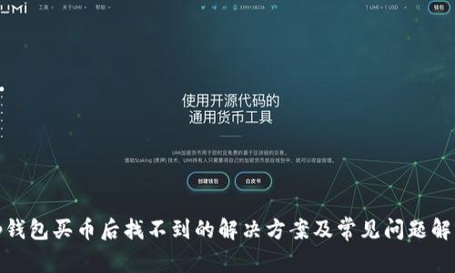 tp钱包买币后找不到的解决方案及常见问题解答