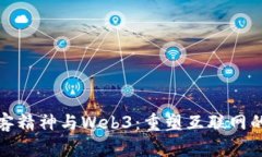 : 极客精神与Web3：重塑互