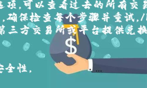 由于您的问题涉及特定应用程序的使用，以下是使用tpWallet查看USDT的指南。

如何在tpWallet中查看USDT余额
要检查您在tpWallet中的USDT余额，首先确保您已经成功安装并设置了tpWallet应用程序。如果您尚未创建钱包，您需要按照应用程序的指示完成钱包的创建过程。在这个过程中，您需要备份您的助记词，以防万一。

完成钱包设定后，您可以按照以下步骤查看USDT余额：

ol
  listrong打开tpWallet应用：/strong 在您的设备上找到并打开tpWallet应用。/li
  listrong进入钱包界面：/strong 登录后，您会看到主界面，显示您所有的数字资产。/li
  listrong查找USDT：/strong 在资产列表中向下滚动，寻找USDT。如果您有多个资产，您可能需要点击“资产”或“币种”标签来查看所有的代币。/li
  listrong查看详细信息：/strong 点击USDT，您将能够查看更详细的信息，包括当前的余额、历史交易记录以及该币种的市场价值等。/li
/ol

如果在列表中没有找到USDT，您可能需要添加它。您可以通过点击“添加资产”或“添加代币”选项，然后搜索USDT，按照指示将它添加到您的钱包中。

如何在tpWallet中转账和接收USDT
tpWallet不仅可以让您查看USDT余额，还允许您方便地进行转账和接收USDT。以下是转账和接收USDT的步骤：

ol
  listrong转账USDT：/strong如果您想转账USDT，首先在资产列表中选择USDT。/li
  listrong点击“转账”或“发送”按钮：/strong 这将引导您进入转账页面。/li
  listrong输入接收者地址：/strong 您需要输入接收方的USDT地址。确保地址正确，以免资金丢失。/li
  listrong输入转账金额：/strong 输入您想要转账的金额。/li
  listrong确认转账：/strong 检查所有信息无误后，点击“确认”进行转账。系统可能会要求您输入密码或使用其他安全验证方法。/li
/ol

接收USDT时，您只需分享您的接收地址，接收方就可以将USDT发送到您的钱包中。

在tpWallet中如何保护和管理USDT资产
保护和管理您的数字资产至关重要，尤其是USDT等稳定币。这里有一些有用的建议来确保您的资产安全：

ol
  listrong使用强密码：/strong 确保您为tpWallet设置了强而独特的密码，避免使用易于猜测的密码。/li
  listrong启用双重身份验证：/strong 如果tpWallet支持双重身份验证，务必启用此功能，以增加额外的安全保护层。/li
  listrong定期备份钱包：/strong 定期将您的钱包助记词和私钥备份到安全的位置，以防丢失设备。/li
  listrong保持软件更新：/strong 保持tpWallet及其任何相关软件都是最新的，以确保您拥有最新的安全补丁。/li
  listrong谨防钓鱼网站：/strong 不要点击来路不明的链接，定期检查应用程序的官方网站以确认安全性。/li
/ol

tpWallet中USDT转账的手续费和时间
在使用tpWallet进行USDT转账时，手续费和转账时间是用户常常关注的两个方面。以下是详细说明：

strong手续费：/strong USDT转账的手续费通常是基于网络节拍的，也就是说，手续费会随着网络拥堵程度的变化而变化。在网络高峰期，手续费可能会显著增加，而在低峰期则较低。tpWallet会在转账前给出当前的手续费预估，供用户参考。

strong转账时间：/strong 转账的时间取决于网络的确认速度。一般而言，USDT在网络比较畅通的情况下，转账时间通常在几分钟内完成。但如果发生网络拥堵，确认时间可能会延长。因此，用户在重要交易时应提前考虑时间因素。

tpWallet中的USDT相关常见问题
最后，下面列出一些用户在使用tpWallet过程中常见的问题以及解答：

ol
  listrong我如何恢复丢失的tpWallet？/strong 如果您的手机丢失或钱包被删除，使用助记词可以恢复钱包。安装tpWallet应用，按照恢复钱包的指示输入助记词。/li
  listrongtpWallet支持其他币种吗？/strong 是的，tpWallet支持多种数字货币。用户可以在应用内查看所有支持的币种，并查看对应的余额和价格。/li
  listrong如何查看USDT的交易历史？/strong 在USDT资产页面，通常会有“交易历史”或“转账记录”的选项，可以查看过去的所有交易。/li
  listrong如何解决转账失败的问题？/strong 转账失败可能由于网络拥堵、地址无效或余额不足等原因。确保检查每个步骤并重试。/li
  listrong是否可以通过tpWallet进行USDT的法币兑换？/strong 这取决于tpWallet的功能设置，通常第三方交易所或平台提供兑换服务。/li
/ol

通过这些步骤和指南，您将可以更好地使用tpWallet来查看和管理您的USDT资产，提高您的使用体验和安全性。