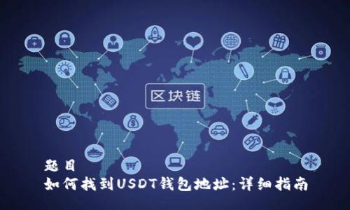 题目
如何找到USDT钱包地址:详细指南