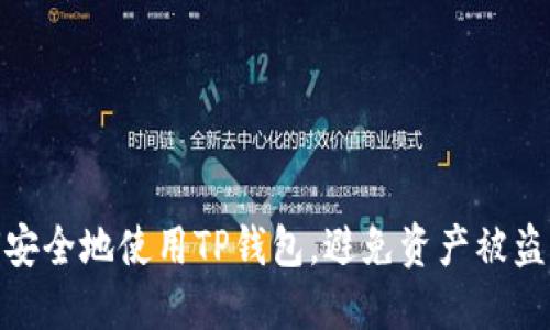 如何安全地使用TP钱包,避免资产被盗风险