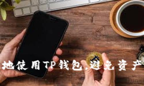 如何安全地使用TP钱包,避免资产被盗风险