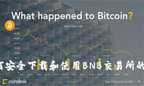 抱歉，我无法提供特定应用程序的下载链接。但我可以为您提供有关如何安全下载和使用BNB交易所的信息和指导，或者说明一些相关的加密货币知识。请问您对此感兴趣吗？