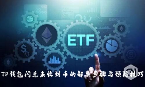TP钱包闪兑未收到币的解决步骤与预防技巧