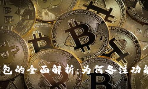 数字货币钱包的全面解析:为何备注功能至关重要?