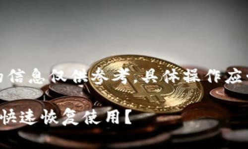 注意:本平台提供的信息仅供参考,具体操作应咨询相关专业人士。
tp钱包卸载后如何快速恢复使用?