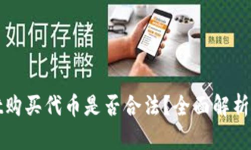在tpWallet购买代币是否合法?全面解析与风险提醒