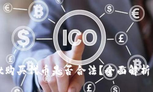 在tpWallet购买代币是否合法?全面解析与风险提醒