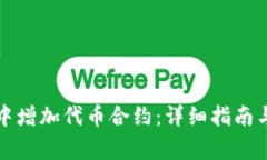 如何在TP钱包中增加代币合