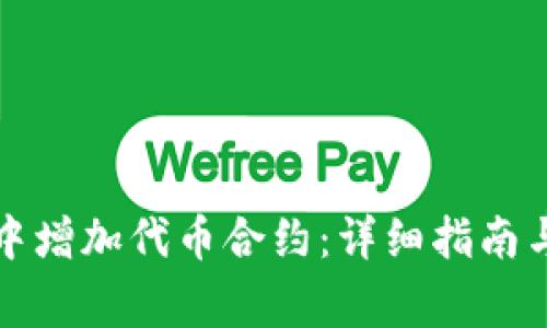 如何在TP钱包中增加代币合约:详细指南与常见问题解答