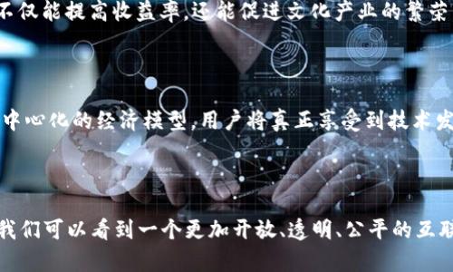   Web3在中国的落地路径与未来展望 / 

 guanjianci Web3, 区块链, 数字经济 /guanjianci 

### 引言

Web3，即第三代互联网，代表着去中心化、用户主导的网络体系。这一全新的互联网架构为用户提供更高的隐私安全、更好的数据控制权以及以社区为驱动的内容生态。近年来，Web3技术逐渐受到全球特别是中国政府及相关企业的重视。中国作为全球第二大经济体，对于Web3这一新兴技术的应用与发展显得尤为重要。那么，在中国，Web3究竟是如何落地及其未来展望呢？

### Web3的基本概念

Web3，这一词最早由以太坊的创始人维塔利克·布特林提出，意指互联网的下一代。与今天广泛使用的Web2.0相比，Web3更加强调开放性和用户控制。Web2.0时期，巨头企业通过平台化掌控着用户数据，而Web3则通过区块链技术实现去中心化的数据存储和处理。

### Web3的核心技术

区块链技术是Web3的核心基础，能够提供去中心化、透明、不可篡改的特性。在这之上，智能合约、去中心化金融（DeFi）、非同质化代币（NFT）等新兴应用也应运而生，这些应用不仅改变了商业模型，还引领着文化艺术、游戏等多个领域的变革。

### Web3在中国的发展现状

目前，中国在区块链技术方面已取得显著进展。根据统计，中国已经有多个城市和省份开始探索区块链应用，相关企业也在不断推出基于区块链的产品和服务。虽然国策对加密货币和公开链的监管相对严格，但在私有链和联盟链等方面，仍然展现出积极的发展态势。

### Web3在中国的落地路径

#### 1. 政策支持

中国政府对区块链技术的态度相对积极，出台了多项政策来支持区块链的研发与应用，特别是在金融、供应链管理等领域。例如，中国人民银行已开始对数字货币进行研究和开发，这为Web3在金融领域的深入发展提供了良好的政策环境。

#### 2. 企业创新

多家中国科技公司，如阿里巴巴、腾讯和百度等，都在积极探索Web3相关的技术和应用。这些企业通过建立区块链实验室，投资区块链初创企业等方式，加速Web3的落地与商业化。

#### 3. 教育与人才培养

为推动Web3的发展，高校和研究机构纷纷开设区块链和Web3相关的课程，培养专业人才。这将为未来Web3生态系统的发展提供必要的人力资源支持。

### 如何解决Web3发展中的问题

在Web3的发展过程中，依然面临一些技术和市场挑战，如何解决这些问题已成为行业关注的焦点。

#### 1. 技术壁垒

虽然区块链技术在不断发展，但高昂的技术门槛依旧是Web3落地的主要阻碍之一。如何降低这类技术的复杂性，使更多企业能够参与其中，是一个关键问题。

#### 2. 用户认知

很多用户对Web3的认知仍然停留在表面，对于其潜在的价值和应用场景尚未深入了解。因此，教育和宣传工作显得尤为重要。

#### 3. 法规与监管

中国对于区块链技术的监管政策仍在不断完善中。如何在确保合规的前提下，促进Web3的创新与发展，是亟待解决的问题。

### 未来展望

Web3的未来，特别是在中国的落地发展，潜力巨大。随着技术的不断进步，各类应用不断涌现，用户将逐步体验到去中心化带来的便利与优势。特别是在数字经济的背景下，Web3的发展将加速中国的数字化转型进程。

### 我们应该思考的问题

#### 1. Web3与传统互联网的区别何在？

Web3与传统互联网的根本区别在于去中心化的性质。Web3通过区块链技术，让用户不再仅仅是数据的消费方，而是变成了数据的拥有者和主要参与者。传统互联网则是以巨头公司垄断用户数据，为其带来可观的利润。这样的转变将重塑我们对互联网使用的理解。

#### 2. Web3如何改变商业模式？

Web3的去中心化特性将使得商业模式更具弹性与公平性。通过智能合约，企业可以更为高效地进行交易和合作，同时去中心化金融的出现则让融资变得更加透明和便利。这一全新模式将大大降低交易成本并增加市场的竞争力。

#### 3. 数字隐私与安全在Web3中的重要性如何体现？

Web3强调用户对自己数据的掌控，用户不仅能选择要分享什么样的数据，还能通过区块链技术确保其安全性。这在一定程度上解决了传统互联网中隐私泄露的问题，同时也提升了用户对平台的信任度。

#### 4. Web3在文化创意产业中的应用前景如何？

Web3为文化创意产业的应用提供了丰富的可能性，比如通过NFT来确权与流通，解决版权问题等。艺术家和创作者们可以直接与用户互动，逐步实现去中介化，这样不仅能提高收益率，还能促进文化产业的繁荣。

#### 5. Web3的发展对社会的影响？

Web3不仅是技术的变革，更是社会的变革。它有可能打破经济和信息的不平衡，使得不同层次的用户均能获得平等的用户体验，推动社会公平与可持续发展。通过去中心化的经济模型，用户将真正享受到技术发展带来的红利。

### 结论

Web3作为互联网的未来，有着广阔的发展前景。虽然在中国的落地还面临诸多挑战，但通过政策支持、企业创新和教育普及等多重措施，其前景依旧令人期待。未来，我们可以看到一个更加开放、透明、公平的互联网世界。