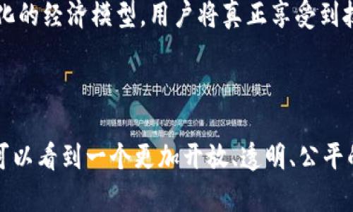   Web3在中国的落地路径与未来展望 / 

 guanjianci Web3, 区块链, 数字经济 /guanjianci 

### 引言

Web3，即第三代互联网，代表着去中心化、用户主导的网络体系。这一全新的互联网架构为用户提供更高的隐私安全、更好的数据控制权以及以社区为驱动的内容生态。近年来，Web3技术逐渐受到全球特别是中国政府及相关企业的重视。中国作为全球第二大经济体，对于Web3这一新兴技术的应用与发展显得尤为重要。那么，在中国，Web3究竟是如何落地及其未来展望呢？

### Web3的基本概念

Web3，这一词最早由以太坊的创始人维塔利克·布特林提出，意指互联网的下一代。与今天广泛使用的Web2.0相比，Web3更加强调开放性和用户控制。Web2.0时期，巨头企业通过平台化掌控着用户数据，而Web3则通过区块链技术实现去中心化的数据存储和处理。

### Web3的核心技术

区块链技术是Web3的核心基础，能够提供去中心化、透明、不可篡改的特性。在这之上，智能合约、去中心化金融（DeFi）、非同质化代币（NFT）等新兴应用也应运而生，这些应用不仅改变了商业模型，还引领着文化艺术、游戏等多个领域的变革。

### Web3在中国的发展现状

目前，中国在区块链技术方面已取得显著进展。根据统计，中国已经有多个城市和省份开始探索区块链应用，相关企业也在不断推出基于区块链的产品和服务。虽然国策对加密货币和公开链的监管相对严格，但在私有链和联盟链等方面，仍然展现出积极的发展态势。

### Web3在中国的落地路径

#### 1. 政策支持

中国政府对区块链技术的态度相对积极，出台了多项政策来支持区块链的研发与应用，特别是在金融、供应链管理等领域。例如，中国人民银行已开始对数字货币进行研究和开发，这为Web3在金融领域的深入发展提供了良好的政策环境。

#### 2. 企业创新

多家中国科技公司，如阿里巴巴、腾讯和百度等，都在积极探索Web3相关的技术和应用。这些企业通过建立区块链实验室，投资区块链初创企业等方式，加速Web3的落地与商业化。

#### 3. 教育与人才培养

为推动Web3的发展，高校和研究机构纷纷开设区块链和Web3相关的课程，培养专业人才。这将为未来Web3生态系统的发展提供必要的人力资源支持。

### 如何解决Web3发展中的问题

在Web3的发展过程中，依然面临一些技术和市场挑战，如何解决这些问题已成为行业关注的焦点。

#### 1. 技术壁垒

虽然区块链技术在不断发展，但高昂的技术门槛依旧是Web3落地的主要阻碍之一。如何降低这类技术的复杂性，使更多企业能够参与其中，是一个关键问题。

#### 2. 用户认知

很多用户对Web3的认知仍然停留在表面，对于其潜在的价值和应用场景尚未深入了解。因此，教育和宣传工作显得尤为重要。

#### 3. 法规与监管

中国对于区块链技术的监管政策仍在不断完善中。如何在确保合规的前提下，促进Web3的创新与发展，是亟待解决的问题。

### 未来展望

Web3的未来，特别是在中国的落地发展，潜力巨大。随着技术的不断进步，各类应用不断涌现，用户将逐步体验到去中心化带来的便利与优势。特别是在数字经济的背景下，Web3的发展将加速中国的数字化转型进程。

### 我们应该思考的问题

#### 1. Web3与传统互联网的区别何在？

Web3与传统互联网的根本区别在于去中心化的性质。Web3通过区块链技术，让用户不再仅仅是数据的消费方，而是变成了数据的拥有者和主要参与者。传统互联网则是以巨头公司垄断用户数据，为其带来可观的利润。这样的转变将重塑我们对互联网使用的理解。

#### 2. Web3如何改变商业模式？

Web3的去中心化特性将使得商业模式更具弹性与公平性。通过智能合约，企业可以更为高效地进行交易和合作，同时去中心化金融的出现则让融资变得更加透明和便利。这一全新模式将大大降低交易成本并增加市场的竞争力。

#### 3. 数字隐私与安全在Web3中的重要性如何体现？

Web3强调用户对自己数据的掌控，用户不仅能选择要分享什么样的数据，还能通过区块链技术确保其安全性。这在一定程度上解决了传统互联网中隐私泄露的问题，同时也提升了用户对平台的信任度。

#### 4. Web3在文化创意产业中的应用前景如何？

Web3为文化创意产业的应用提供了丰富的可能性，比如通过NFT来确权与流通，解决版权问题等。艺术家和创作者们可以直接与用户互动，逐步实现去中介化，这样不仅能提高收益率，还能促进文化产业的繁荣。

#### 5. Web3的发展对社会的影响？

Web3不仅是技术的变革，更是社会的变革。它有可能打破经济和信息的不平衡，使得不同层次的用户均能获得平等的用户体验，推动社会公平与可持续发展。通过去中心化的经济模型，用户将真正享受到技术发展带来的红利。

### 结论

Web3作为互联网的未来，有着广阔的发展前景。虽然在中国的落地还面临诸多挑战，但通过政策支持、企业创新和教育普及等多重措施，其前景依旧令人期待。未来，我们可以看到一个更加开放、透明、公平的互联网世界。