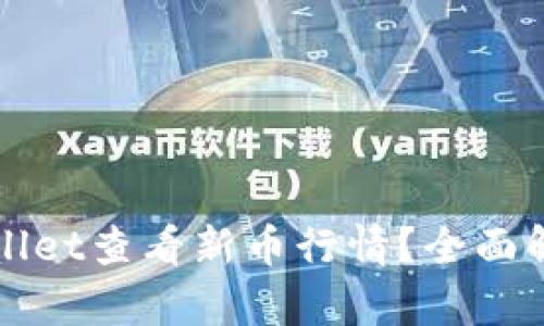 如何通过tpWallet查看新币行情?全面解析及实用技巧