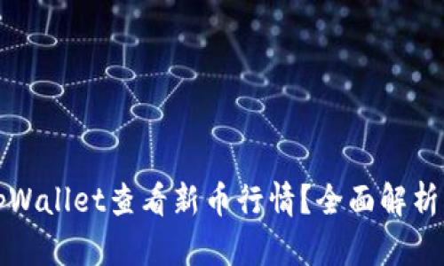 如何通过tpWallet查看新币行情?全面解析及实用技巧