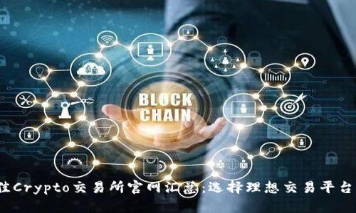 2023年最佳Crypto交易所官网汇总:选择理想交易平台的全面指南