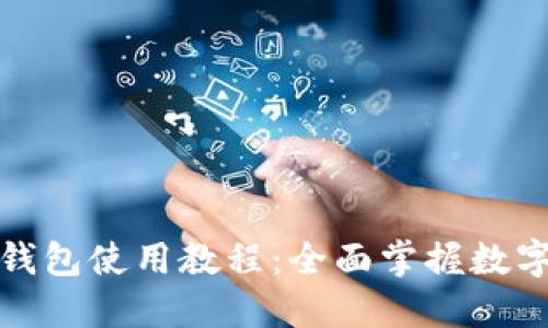 加密货币钱包使用教程:全面掌握数字资产管理