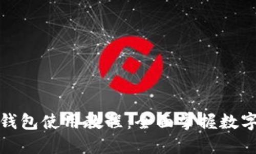 加密货币钱包使用教程:全面掌握数字资产管理