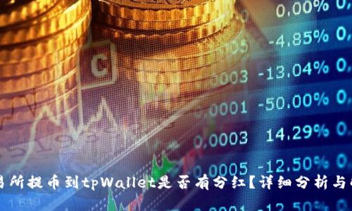 交易所提币到tpWallet是否有分红?详细分析与解答