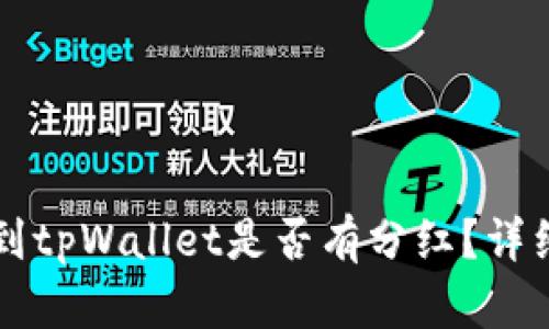 交易所提币到tpWallet是否有分红?详细分析与解答