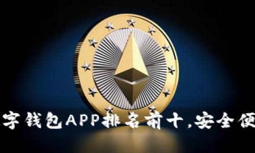 思考一个的
2023年数字钱包APP排名前十,安全便捷下载指南