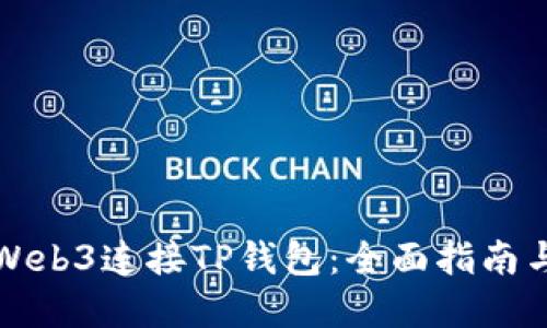 如何使用Web3连接TP钱包:全面指南与实用技巧