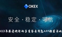 2023年最受欢迎的多重签名