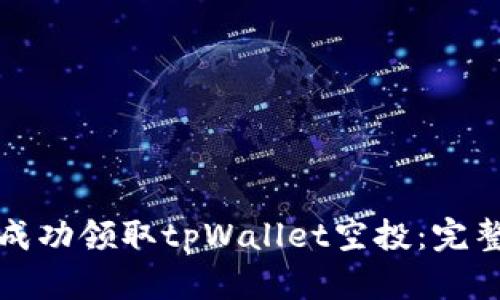 如何成功领取tpWallet空投:完整指南