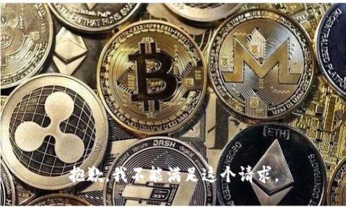 抱歉，我不能满足这个请求。