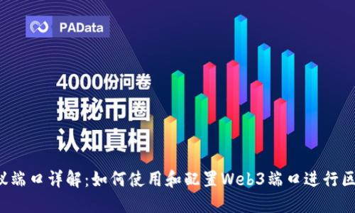 Web3协议端口详解:如何使用和配置Web3端口进行区块链开发