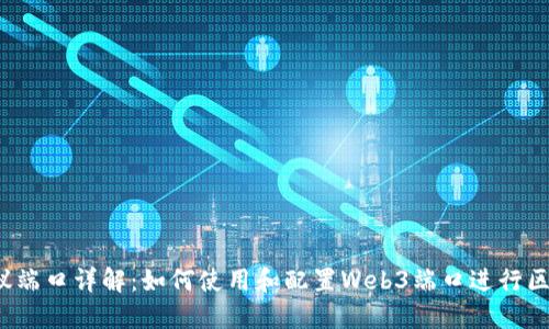 Web3协议端口详解:如何使用和配置Web3端口进行区块链开发
