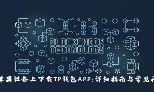 如何在苹果设备上下载TP钱包APP:详细指南与常见问题解答