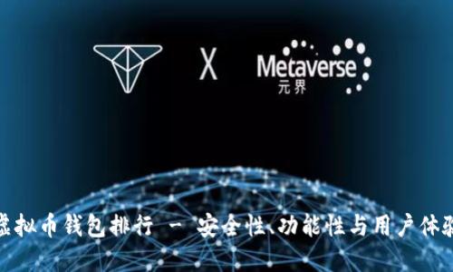 2023年虚拟币钱包排行 - 安全性、功能性与用户体验全面评测