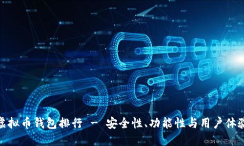 2023年虚拟币钱包排行 - 安全性、功能性与用户体验全面评测