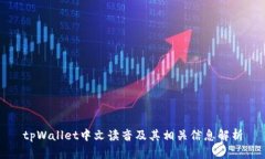 tpWallet中文读音及其相关信