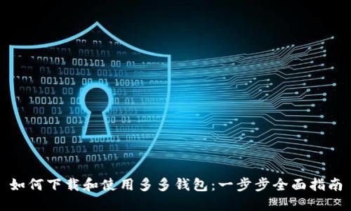 如何下载和使用多多钱包:一步步全面指南