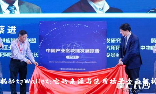 揭秘tpWallet:它的来源与使用场景全面解析