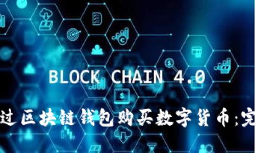 如何通过区块链钱包购买数字货币:完整指南
