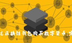 如何通过区块链钱包购买