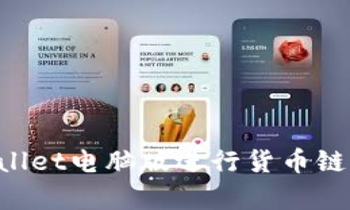 如何使用tpWallet电脑版进行货币链管理:完整指南