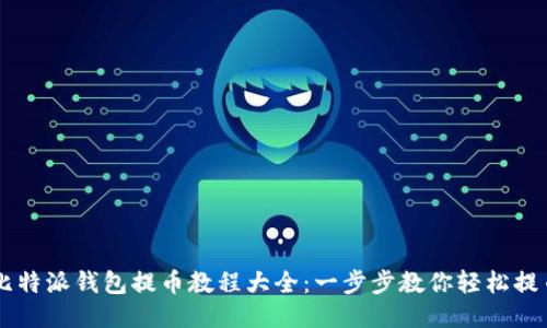 比特派钱包提币教程大全:一步步教你轻松提币