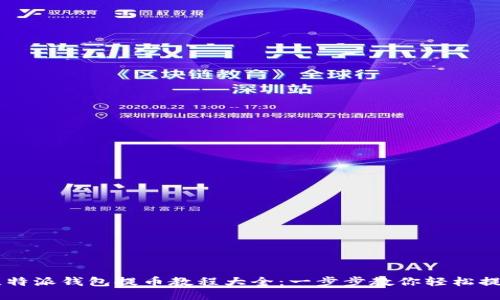 比特派钱包提币教程大全:一步步教你轻松提币