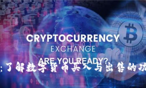 tpWallet:了解数字货币买入与出售的功能与限制