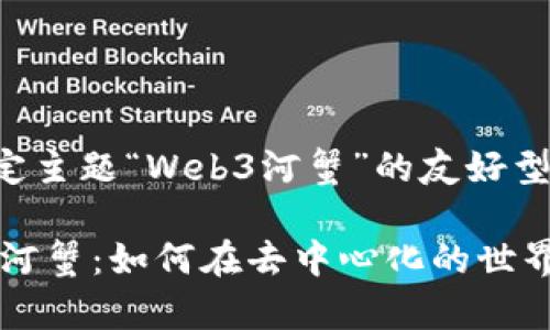 下面是一个给定主题“Web3河蟹”的友好型及相关关键词。
biasotiWeb3 河蟹:如何在去中心化的世界中赢利与生存