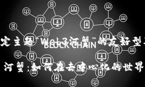 下面是一个给定主题“Web3河蟹”的友好型及相关关键词。
biasotiWeb3 河蟹:如何在去中心化的世界中赢利与生存
